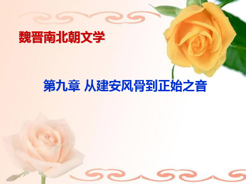 古代文学6第九章-从建安风骨到正始之音PPT课件