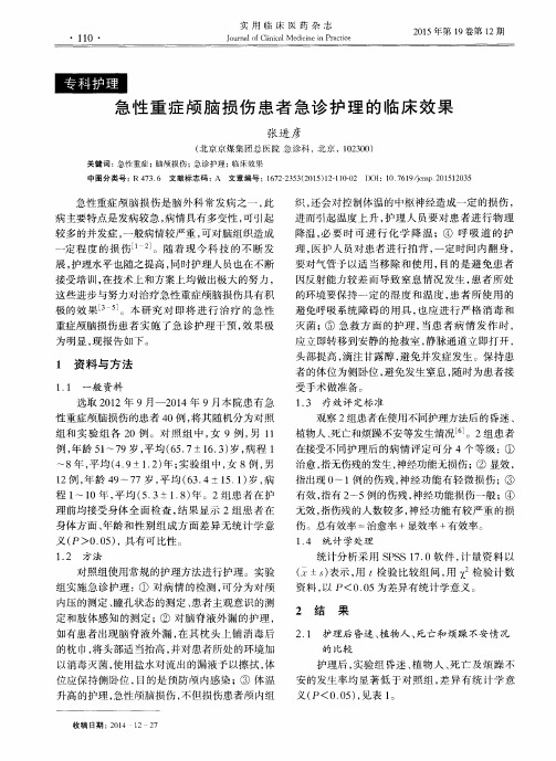 急性重症颅脑损伤患者急诊护理的临床效果