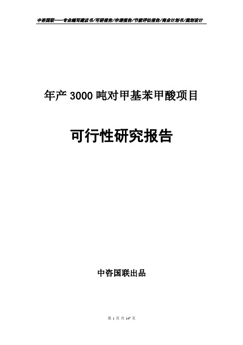 年产3000吨对甲基苯甲酸项目可行性研究报告申请报告