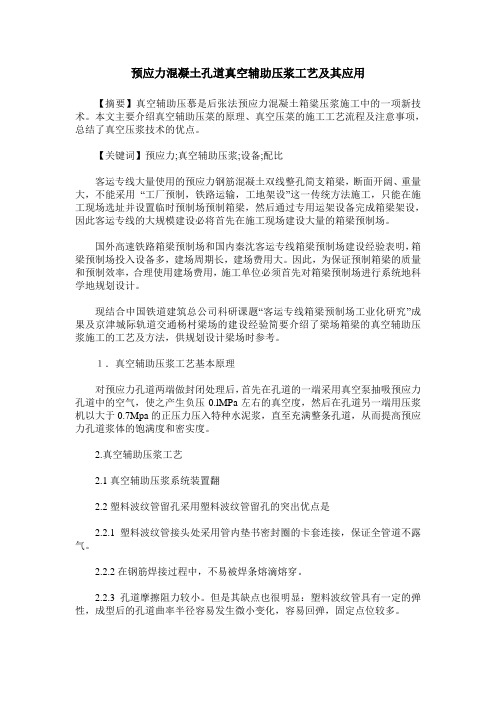 预应力混凝土孔道真空辅助压浆工艺及其应用