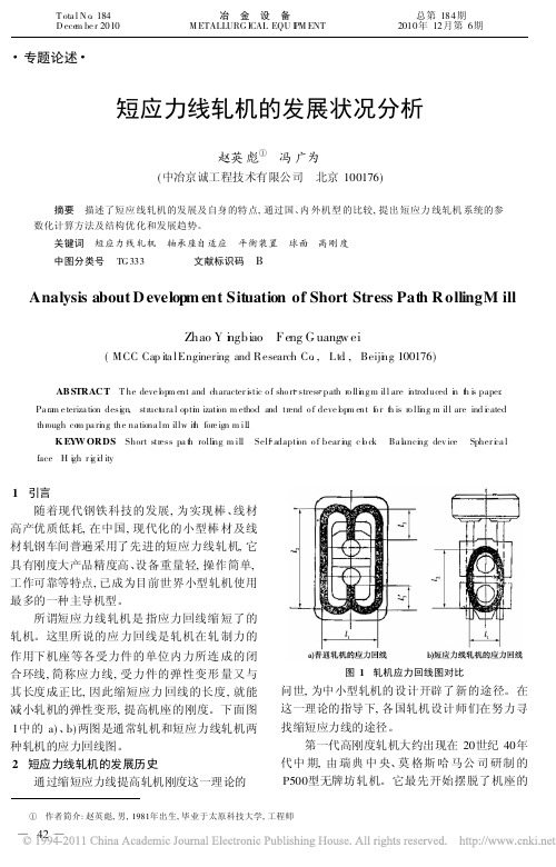短应力线轧机的发展状况分析
