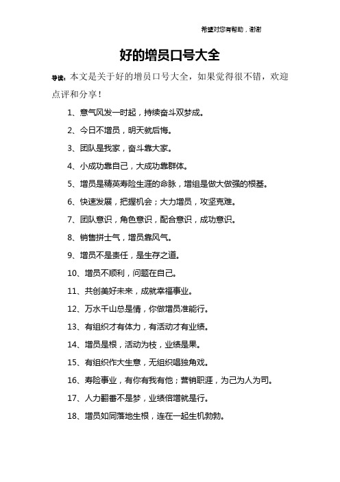 好的增员口号大全