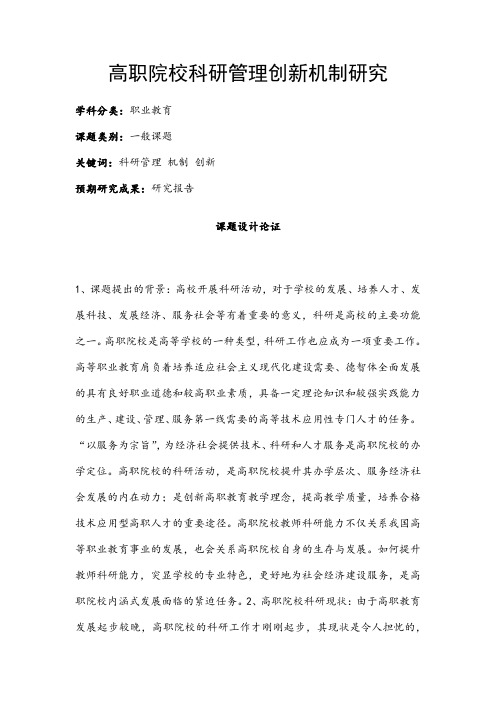 职业教育课题申报：高职院校科研管理创新机制研究