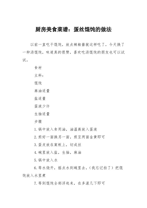 厨房美食菜谱：蛋丝馄饨的做法