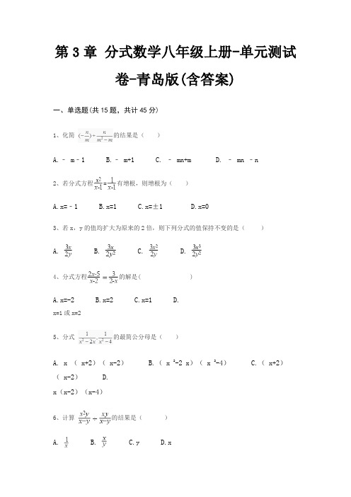 第3章 分式数学八年级上册-单元测试卷-青岛版(含答案)
