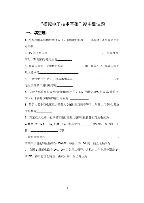 10级模电期中试题