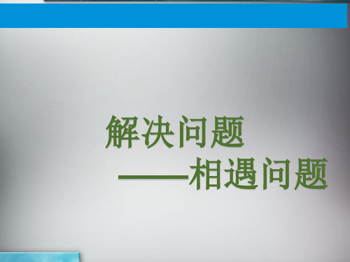 五年级上册数学课件-4.4 解决问题——相遇问题  ︳青岛版 (共16张PPT)