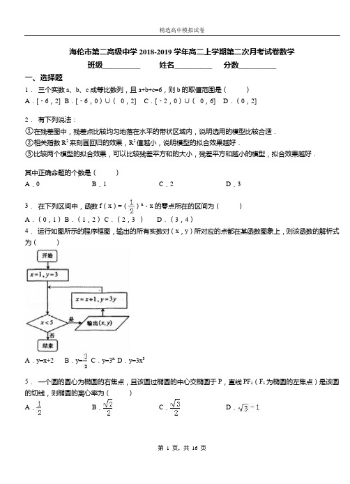 海伦市第二高级中学2018-2019学年高二上学期第二次月考试卷数学
