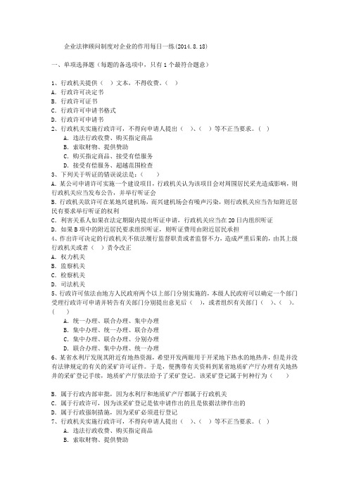 企业法律顾问制度对企业的作用每日一练(2014.8.18)
