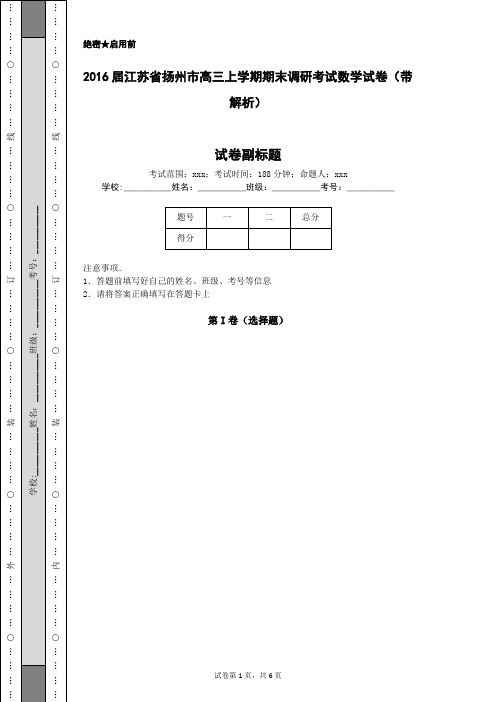 2016届江苏省扬州市高三上学期期末调研考试数学试卷(带解析)