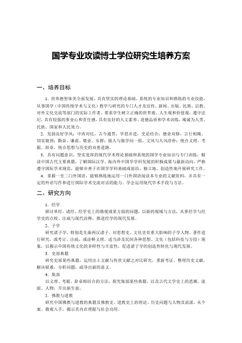 国学专业攻读博士学位研究生培养方案