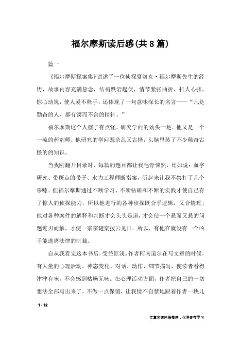 福尔摩斯读后感(共8篇)_读后感