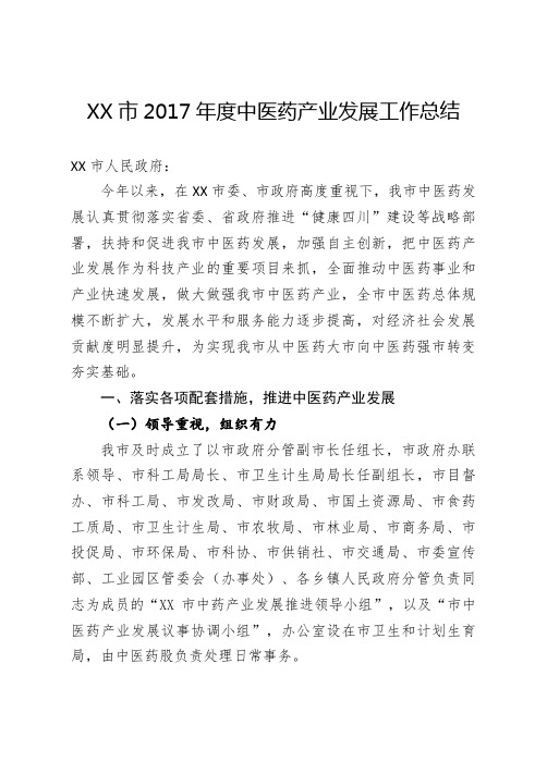 XX市中医药产业发展工作总结