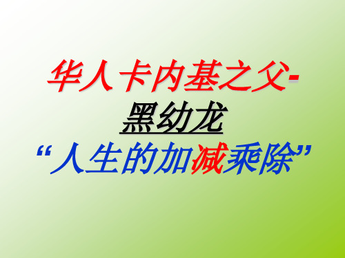 华人卡内基之父_-_黑幼龙的人生加减乘除_(PPTminimizer)