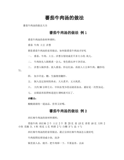 蕃茄牛肉汤的做法