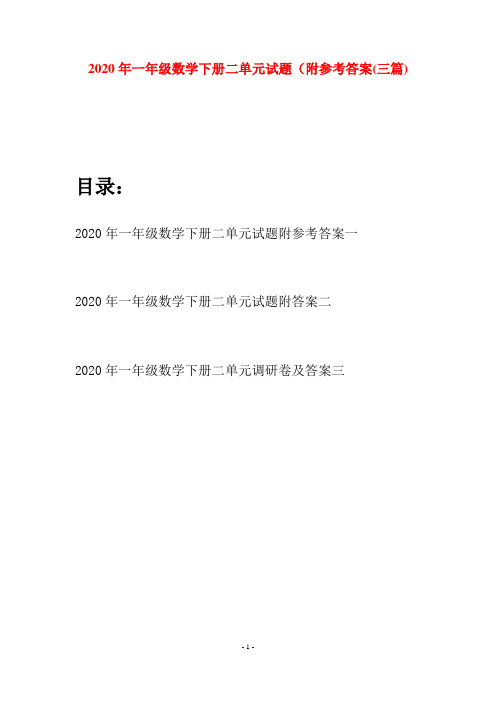 2020年一年级数学下册二单元试题附参考答案(三套)