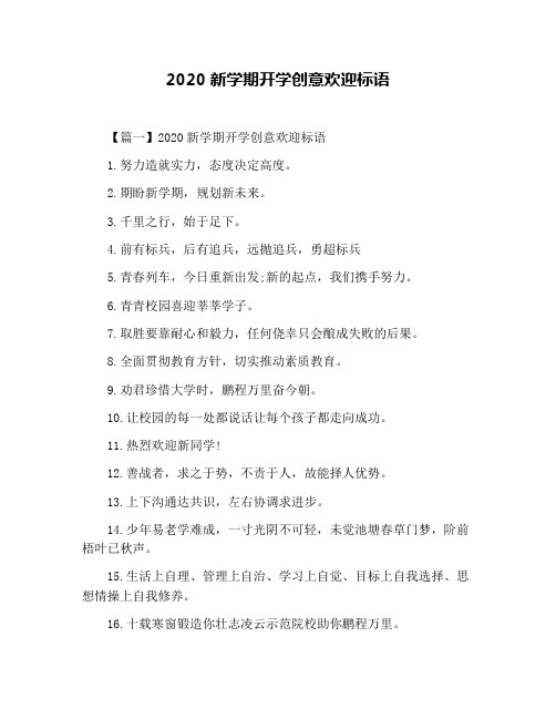 2020新学期开学创意欢迎标语