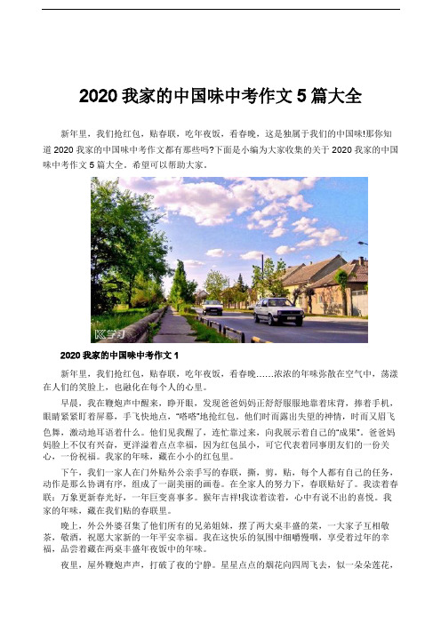2020我家的中国味中考作文5篇大全