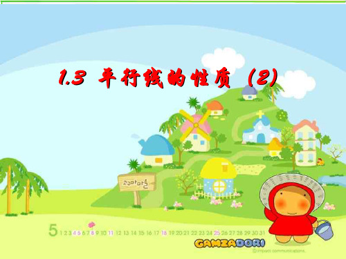 1.2平行线的性质2(2019年11月整理)