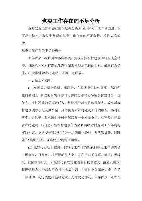  党委工作存在的不足分析