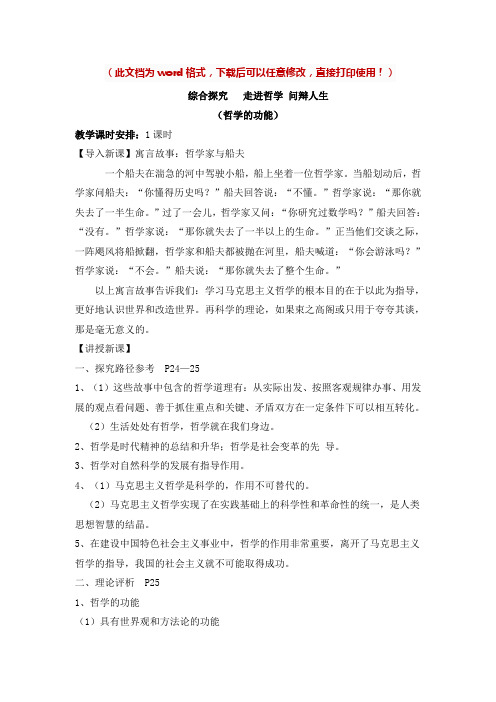 【新版】高中政治必修四《综合探究 走进哲学问辩人生》【创新教案】2