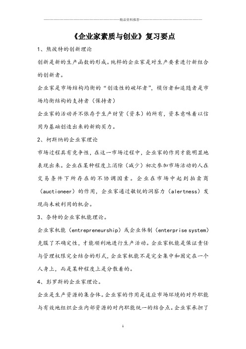 《企业家素质与创业》复习要点——答案
