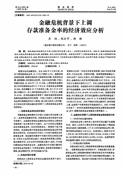 金融危机背景下上调存款准备金率的经济效应分析