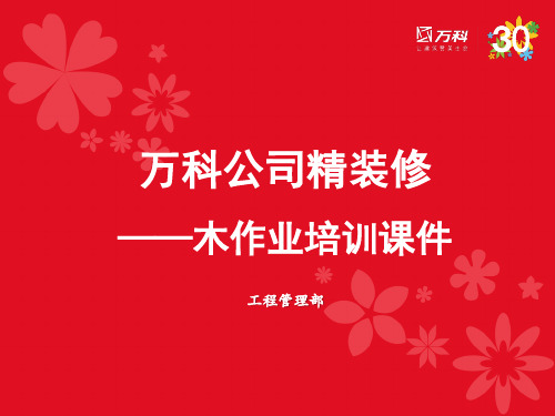万科精装修木作业培训课件
