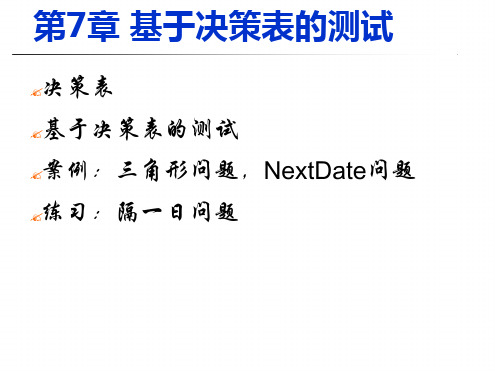 5第7章基于决策表的测试