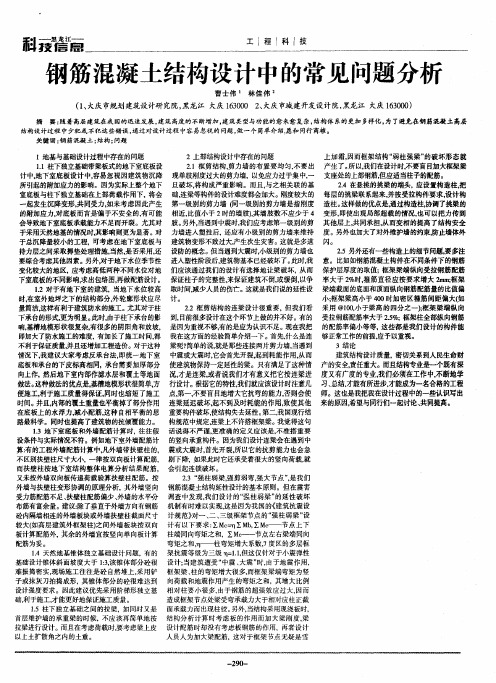 钢筋混凝土结构设计中的常见问题分析