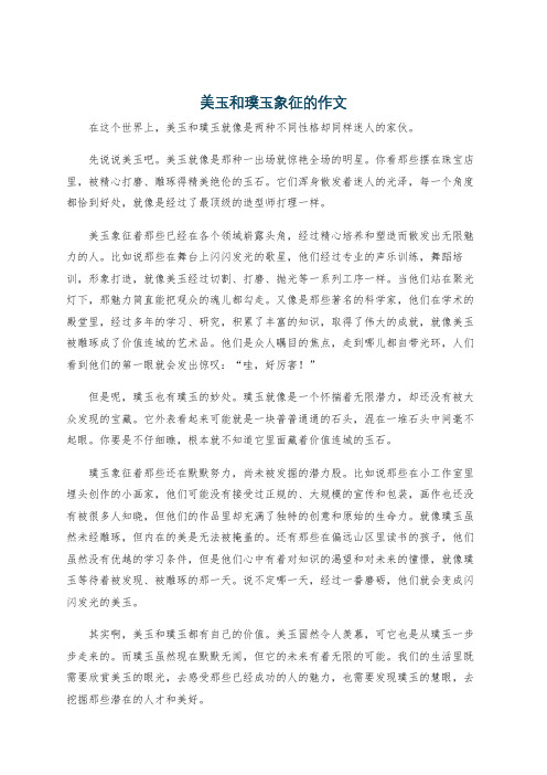 美玉和璞玉象征的作文