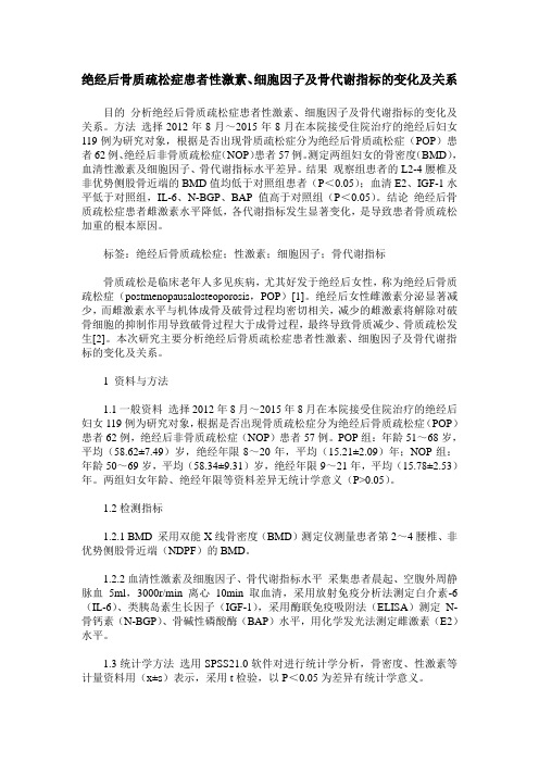 绝经后骨质疏松症患者性激素、细胞因子及骨代谢指标的变化及关系