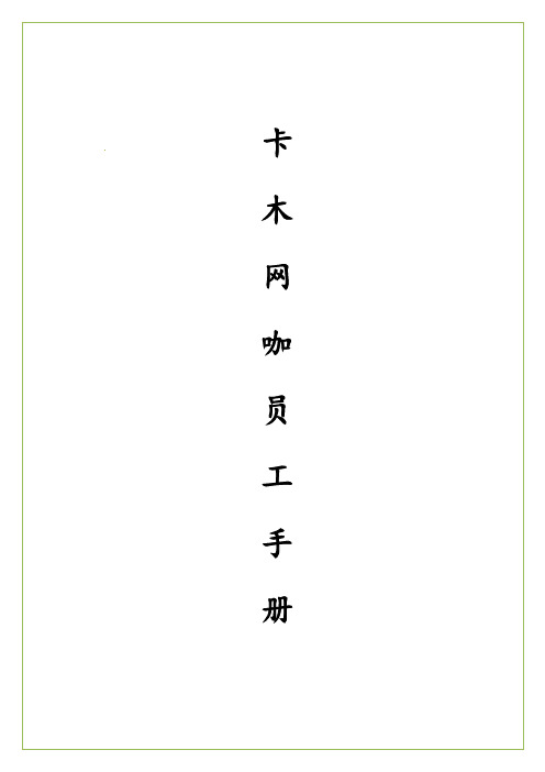 网咖员工入职手册