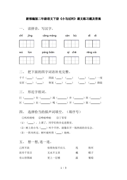 新部编版二年级语文下册《小马过河》课文练习题及答案