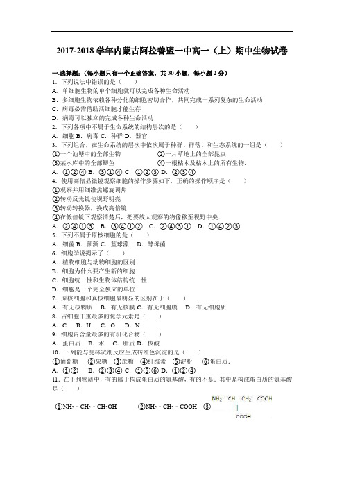 内蒙古阿拉善盟一中2017-2018学年高一上学期期中生物试卷 Word版含解析