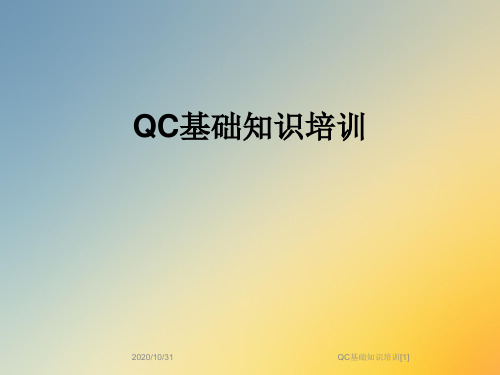 QC基础知识培训[1]