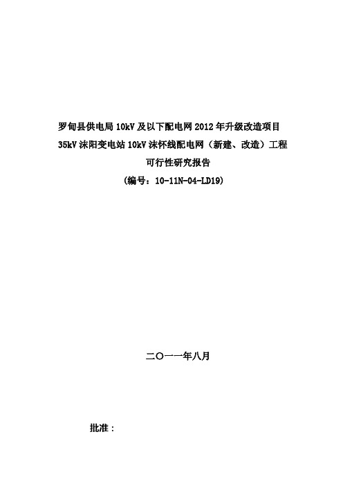 35kV变电站10kV配电网(新建、改造)工程可行性研究报告(审定版)1