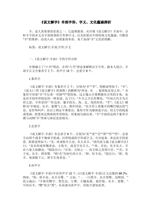 《说文解字》羊部字形、字义、文化蕴涵探析