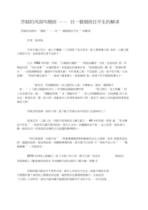 苏轼的风雨叫烟雨——对一蓑烟雨任平生的解读