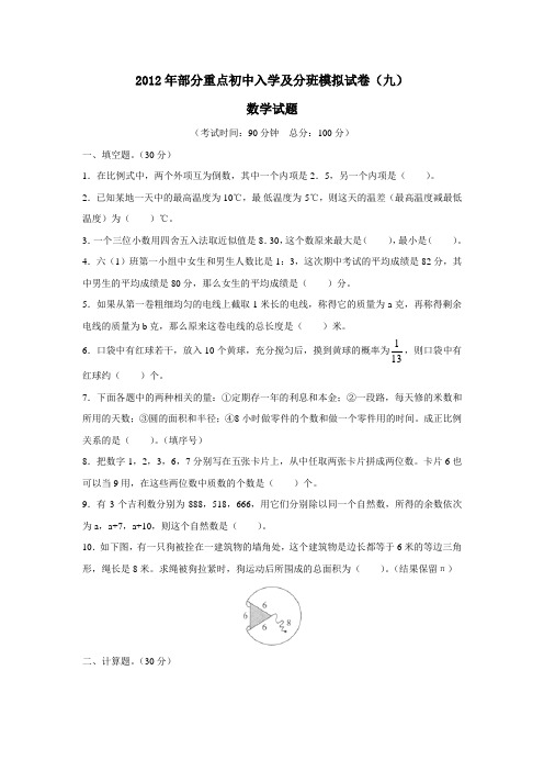 2012年部分重点初中入学及分班模拟试卷(九)