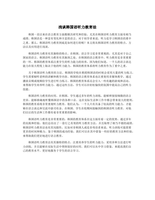 浅谈韩国语听力教育法