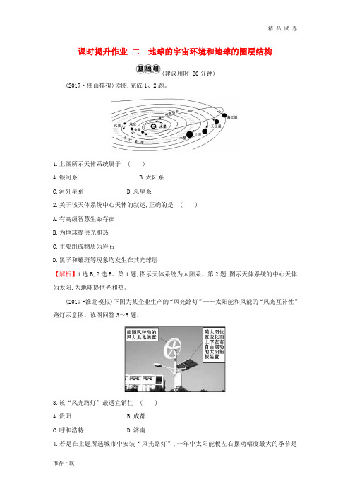 2019版高考地理一轮复习 课时提升作业二 1.2 地球的宇宙环境和地球的圈层结构