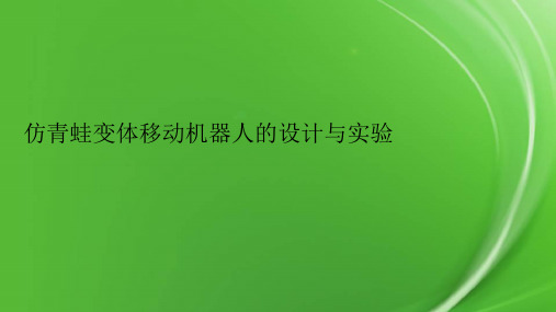 仿青蛙变体移动机器人的设计与实验