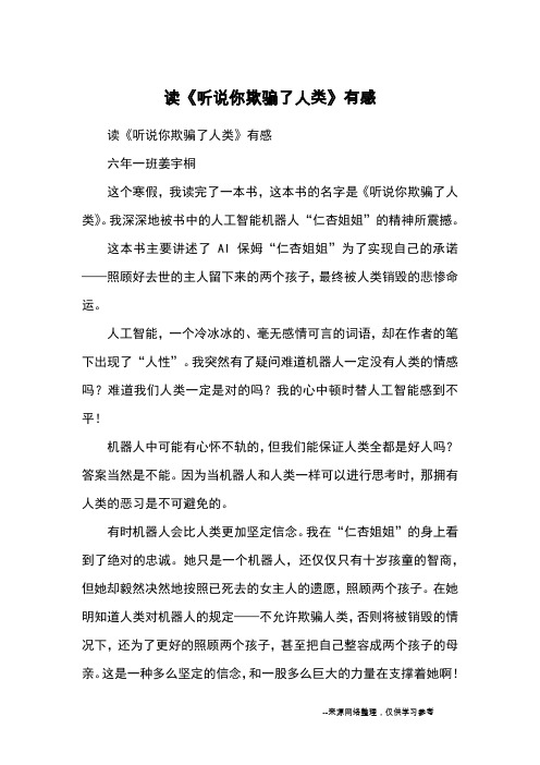 读《听说你欺骗了人类》有感_读后感