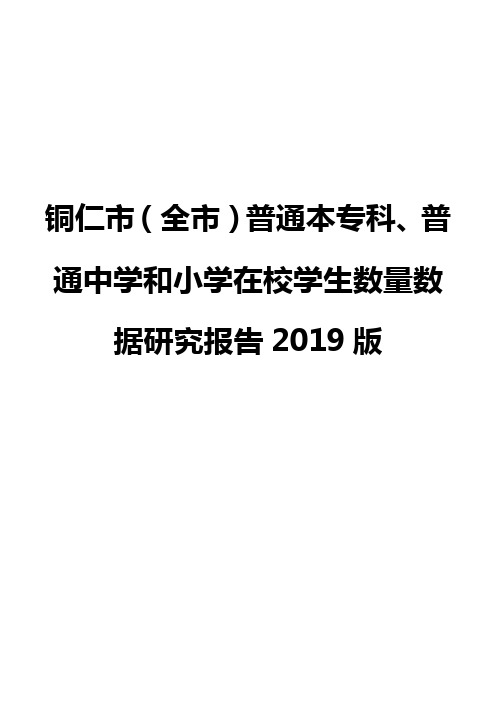 铜仁市(全市)普通本专科、普通中学和小学在校学生数量数据研究报告2019版