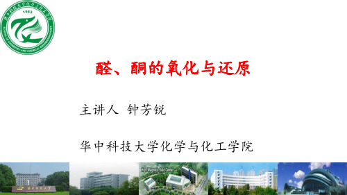醛酮的氧化与还原