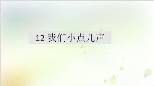 部编道德与法治二年级上册12 我们小点儿声 PPT课件