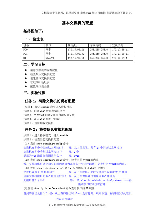 交换机的基本配置