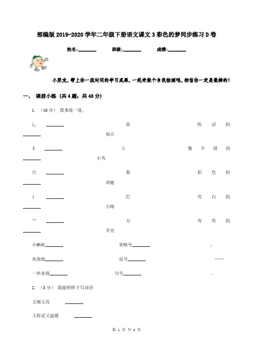部编版2019-2020学年二年级下册语文课文3彩色的梦同步练习D卷