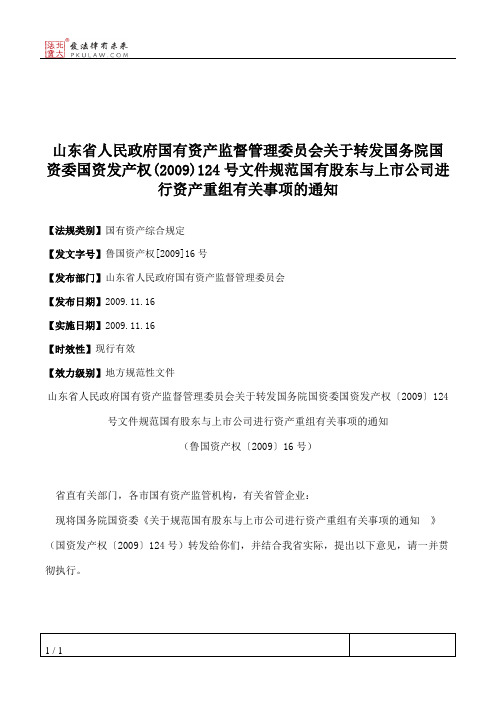 山东省人民政府国有资产监督管理委员会关于转发国务院国资委国资